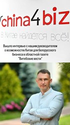 Фото компании ООО China4biz 6