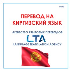 Перевод на киргизский язык