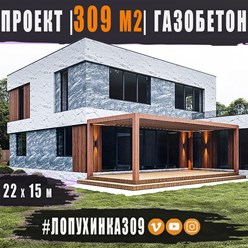 #лопухинка309 - проект одноэтажного дома ИЗ ГАЗОБЕТОНА общей площадью 309 м2 с плоской кровлей...