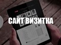 Создание сайта визитки для бизнеса и частных лиц. Выгодная стоимость 25000 рублей. Быстрый старт вашего бизнеса в интернете.