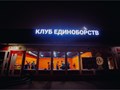 Клуб единобрств "ВОИН" В Одинцово
