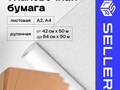 Упаковочная крафт бумага служит для упаковки цветов, подарков, одежды, обуви и другой продукции. Используют так же как дополнительный способ заполнения пустот.