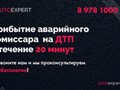 #Аварийный комиссар Севастополь круглосуточно #AutoExpert92