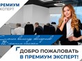 Фото компании ООО Премиум Эксперт 2