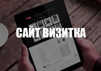 Создание сайта визитки для бизнеса и частных лиц. Выгодная стоимость 25000 рублей. Быстрый старт вашего бизнеса в интернете.