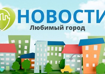 Новости города, страны, мира