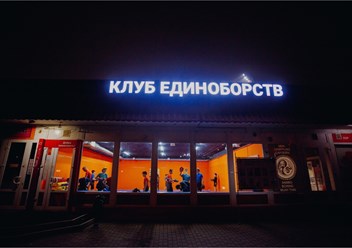 Клуб единобрств "ВОИН" В Одинцово