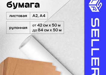 Упаковочная крафт бумага служит для упаковки цветов, подарков, одежды, обуви и другой продукции. Используют так же как дополнительный способ заполнения пустот.