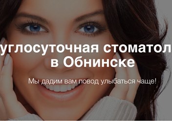 Фото компании ООО Круглосуточная стоматология в Обнинске 1