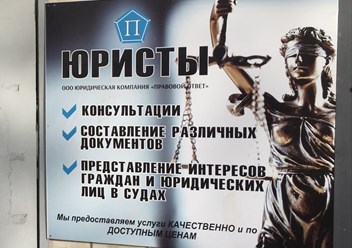 Фото компании ООО Правовой Ответ – Юрист в Саранске 4