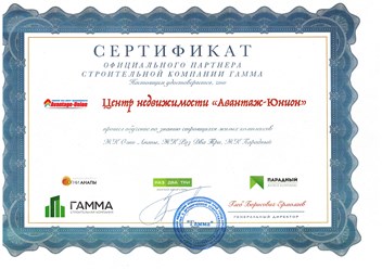 Данный сертификат подтверждает, что центр недвижимости &quot;Авантаж-Юнион&quot; является официальным партнёром строительной компании &quot;Гамма&quot; / курорт Анапа