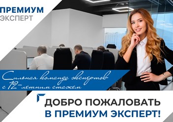 Фото компании ООО Премиум Эксперт 2