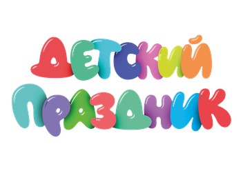 Фото компании  "Детский праздник" 1