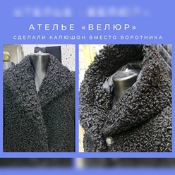 Частичный перекрой меховых изделий - сделали капюшон вместо воротника на шубе