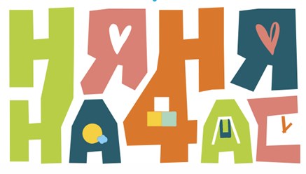Фото компании ООО Франшизная сеть "Няня на час" 1