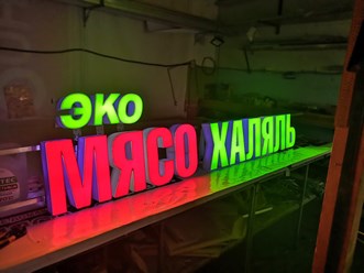 Использование цветной пленки на  световых буквах