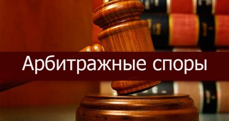 Представление интересов в арбитражных судах по любым видам споров. Большой опыт работы по всей России.
