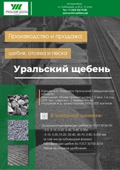 Фото компании ООО Уральский щебень 2