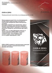 Zver-X ZERO. Промышленный очиститель.