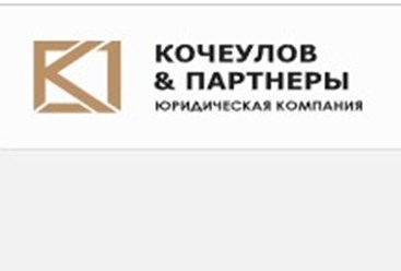Фото компании  "Кочеулов и Парнеры" 1