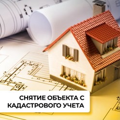Снятие объекта с кадастрового учета