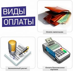 Любая форма оплаты