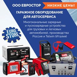 Зарядные, пускозарядные устройства