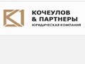 Фото компании  "Кочеулов и Парнеры" 1