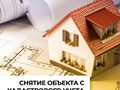 Снятие объекта с кадастрового учета