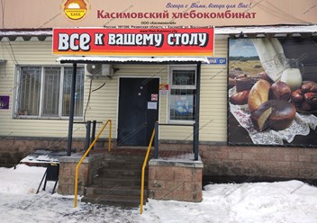 Магазин ООО "Касимовхлеб" №6, "Хлебный дом"