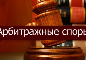 Представление интересов в арбитражных судах по любым видам споров. Большой опыт работы по всей России.