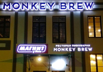 Фото компании  Monkey Brew, ресторан-пивоварня 1