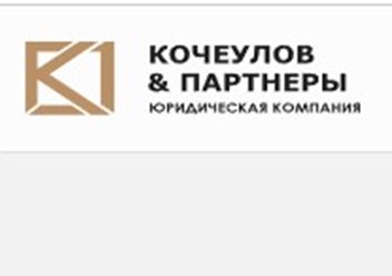 Фото компании  "Кочеулов и Парнеры" 1