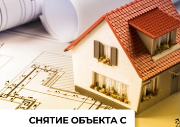 Снятие объекта с кадастрового учета