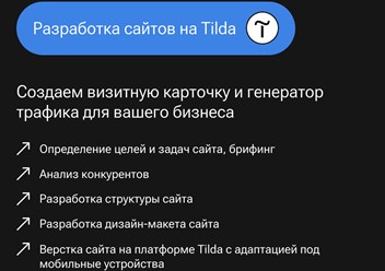 Разработка сайтов на Tilda