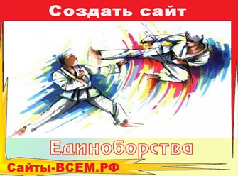 Разработка сайта центра боевых искусств, оснащенного всем необходимым для успешного seo-продвижения, запуска рекламных кампаний и продаж. Уникальный дизайн, адаптивная верстка, наполнение контентом.