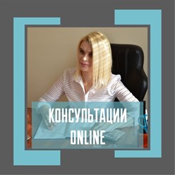 Консультации онлайн