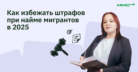 Как избежать штрафов при найме мигрантов