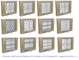 ИЗГОТОВЛЕНИЕ И УСТАНОВКА ОКОННЫХ РЕШЁТОК в Москве 8(903)715-91-15 .&#160;&#160; 

Москва СВАО РЕШЁТКИ НА ОКНА , БАЛКОНЫ , ЛОДЖИИ .

http://www.mosreshetki.tt34.ru МЕТАЛЛИЧЕСКИЕ РЕШЁТКИ в СВАО Москва .