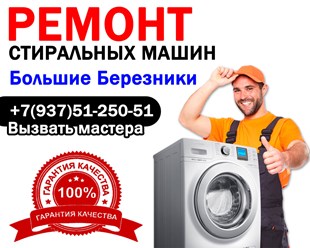 Ремонт стиральных машин в Большие Березники - Мордовия