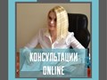 Консультации онлайн