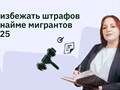 Как избежать штрафов при найме мигрантов