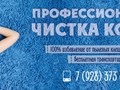 Чистка ковров
