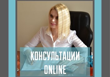 Консультации онлайн