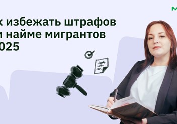 Как избежать штрафов при найме мигрантов