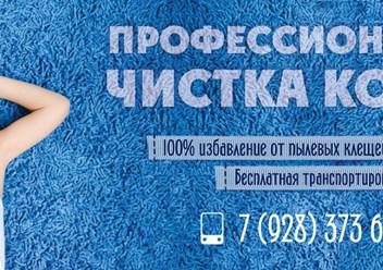 Чистка ковров