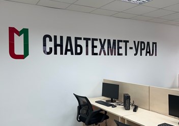 Фото компании ООО Снабтехмет-Урал 1