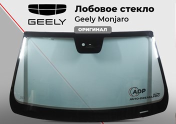 Лобовое стекло Geely Monjaro
