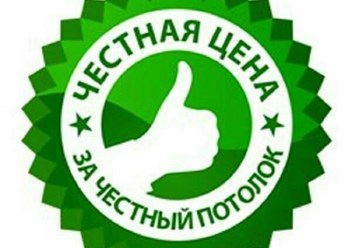 Сибирский потолок - Натяжные потолки Северск, Томск. Честная цена - За честный потолок. http://potolok-70.ru