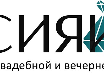 Фото компании  Салон свадебной и вечерней моды Сияй 2